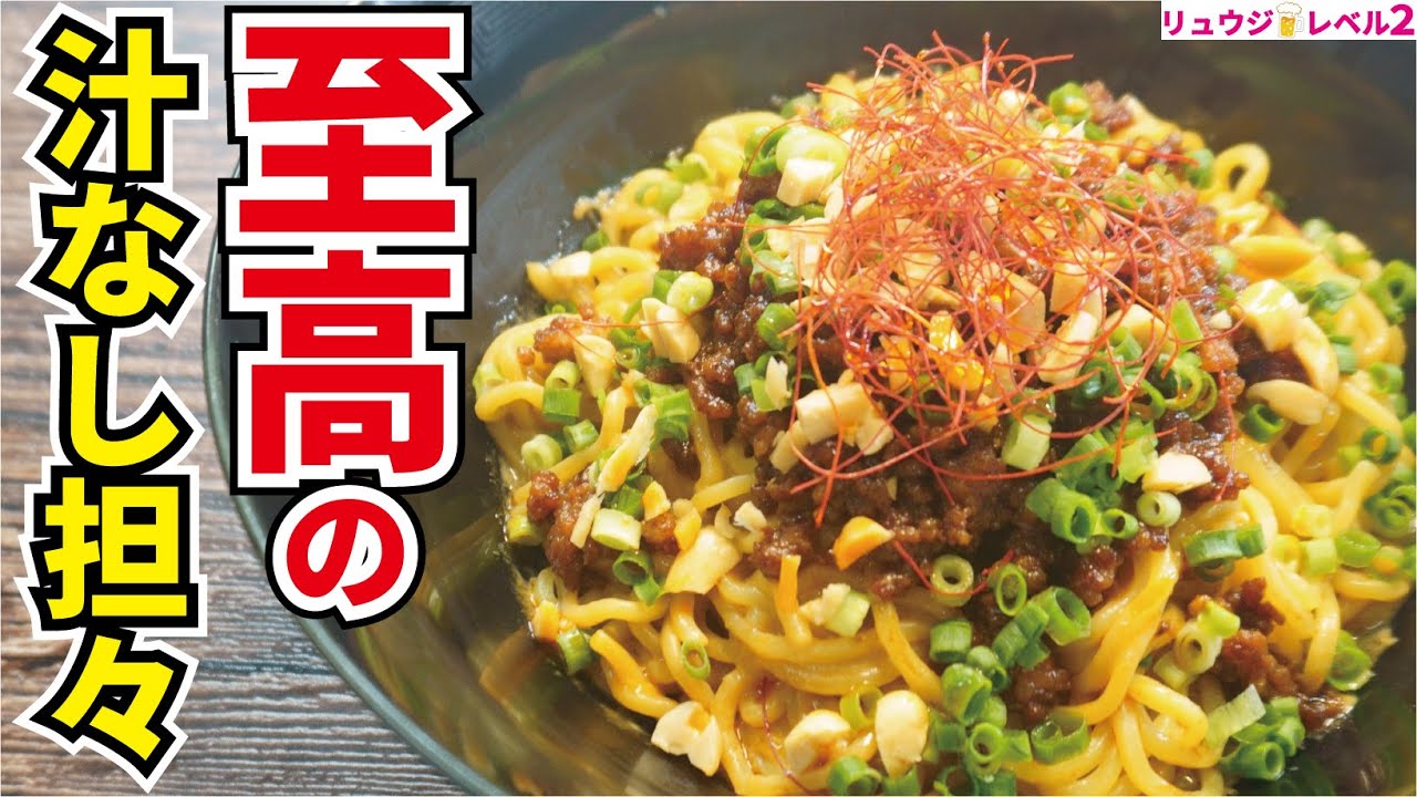 至高の汁なし担々麺 料理研究家リュウジのバズレシピ Com