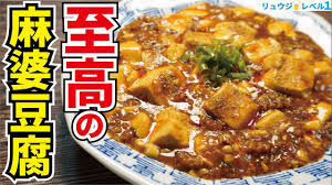 至高の麻婆豆腐 料理研究家リュウジのバズレシピ Com