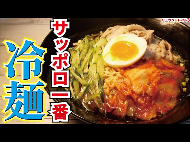 サッポロ一番冷麺 料理研究家リュウジのバズレシピ Com