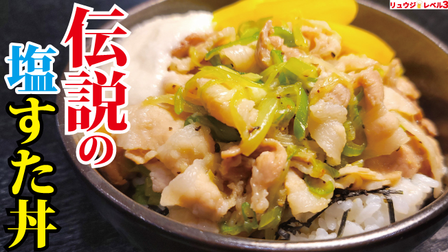 伝説の塩すた丼 料理研究家リュウジのバズレシピ Com