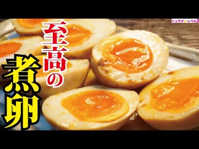 至高の味玉 - 料理研究家リュウジのバズレシピ.com